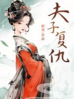 夫子復(fù)仇