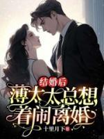 結婚后，薄太太總想著鬧離婚
