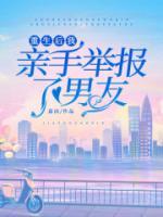 重生后我親手舉報(bào)了男友