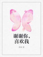 謝謝你，喜歡我