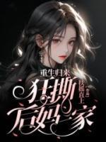 重生歸來狂撕后媽一家