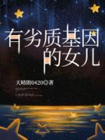 有劣質(zhì)基因的女兒