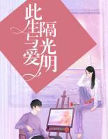 此生與愛(ài)隔光明