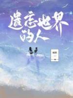 遺忘世界的人