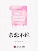 余戀不絕