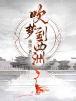 吹夢(mèng)到西洲