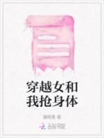穿越女和我搶身體