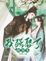 我強(qiáng)娶了死對(duì)頭