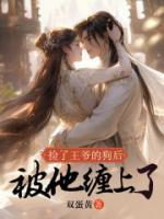 撿了王爺?shù)墓泛蟊凰p上了