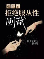 重生后，拒絕服從性測試