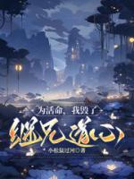 為活命，我毀了繼兄道心
