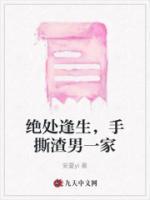 絕處逢生，手撕渣男一家