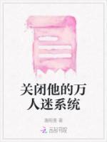 關(guān)閉他的萬人迷系統(tǒng)