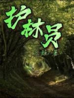 護(hù)林員