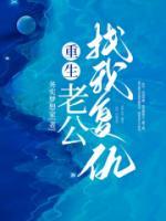 重生老公找我復(fù)仇