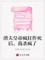渣夫皇帝瘋狂作死后，我殺瘋了