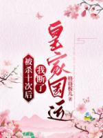 被殺十次后，我斷了皇家國運(yùn)