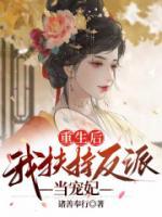 重生后，我扶持反派當寵妃