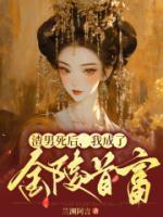 渣男死后，我成了金陵首富