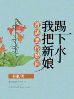 遭遇惡俗婚鬧，我把新娘踢下水