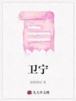 衛(wèi)寧