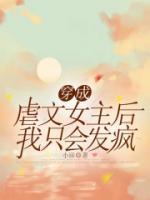 穿成虐文女主后我只會(huì)發(fā)瘋
