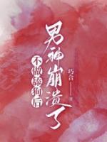 不做舔狗后，男神崩潰了