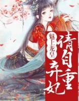 魅上龍皇：棄妃，請自重！