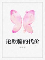 論欺騙的代價(jià)