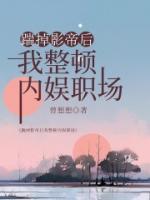 踹掉影帝后我整頓內(nèi)娛職場