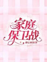 家庭保衛(wèi)戰(zhàn)