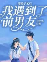 痔瘡手術(shù)后遇到了前男友
