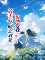 放手后，暗戀對象說他愛我