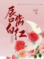 唇紅齒白