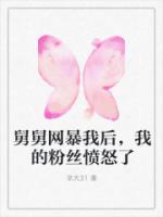 舅舅網(wǎng)暴我后，我的粉絲憤怒了