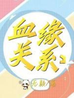 血緣關(guān)系