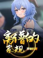 離譜的家規(guī)