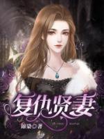 復(fù)仇賢妻