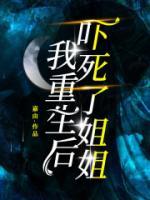 我重生后，嚇?biāo)懒私憬?>
                    <a href=