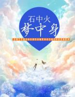 石中火，夢(mèng)中身