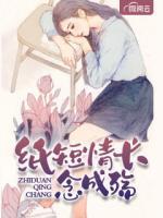 紙短情長(zhǎng)念成殤