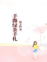 手撕綠茶手札
