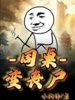 同桌變喪尸