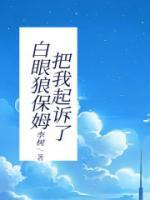白眼狼保姆把我起訴了