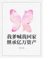 我爹喊我回家繼承億萬資產(chǎn)