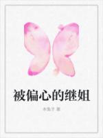 被偏心的繼姐