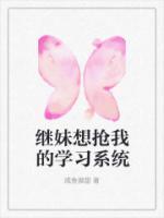 繼妹想搶我的學(xué)習(xí)系統(tǒng)