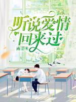 聽說愛情回來過