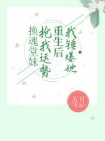 換魂堂妹搶我運(yùn)勢，重生后我錘爆她