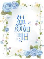 溫顏如舊